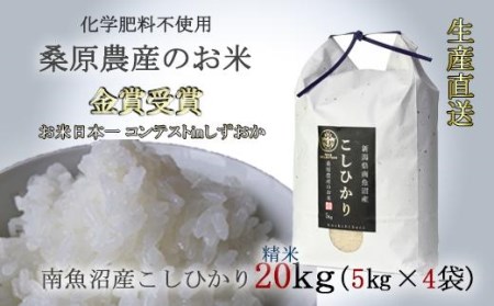 桑原農産のお米 20kg(5kg×4)　南魚沼産こしひかり