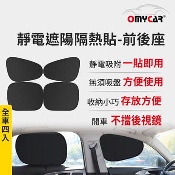 【OMyCar】靜電遮陽隔熱貼(前座+後座)-4入 (汽車遮陽 車窗遮陽 防曬遮光)