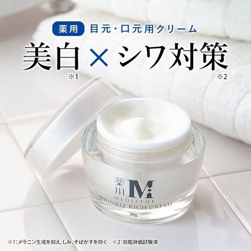 翌日配送 薬用 しわ シワ リンクルクリーム 美白ケア フェイスクリーム Medisthe 医薬部外品 50ｇ 乾燥 しわ 小じわ 美白 しみ すくみ 対策 顔 額 目元 目尻 通販 Lineポイント最大get Lineショッピング