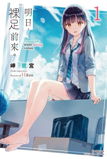 明日，裸足前來。（1）【二手書_全新】TAAZE讀冊生活