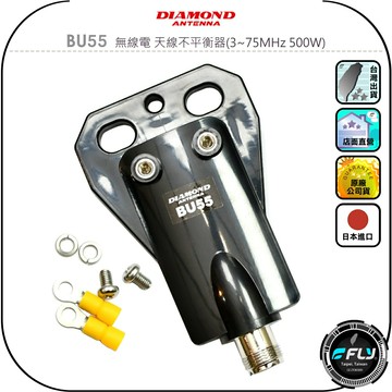 【DIAMOND】BU55 無線電 天線不平衡器(3~75MHz 500W)◉公司貨◉日本進口◉防止不平衡電流