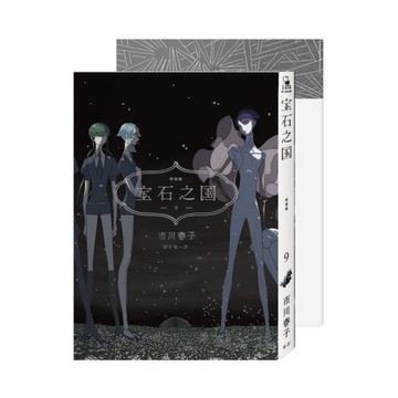 寶石之國(9)限量特裝版(附市川春子全彩畫集STATUE.另贈台灣限定典藏閃膜書