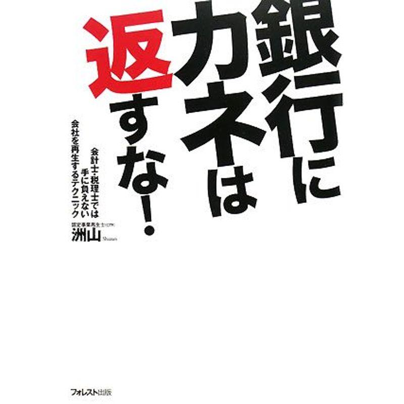 銀行にカネは返すな