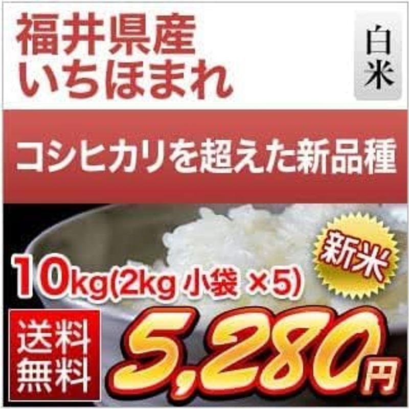 お米のくりや 米 白米 特A評価 いちほまれ 10kg(2kg×5袋) 福井県産 令和4年(2022年)産米袋は窒素充填包装