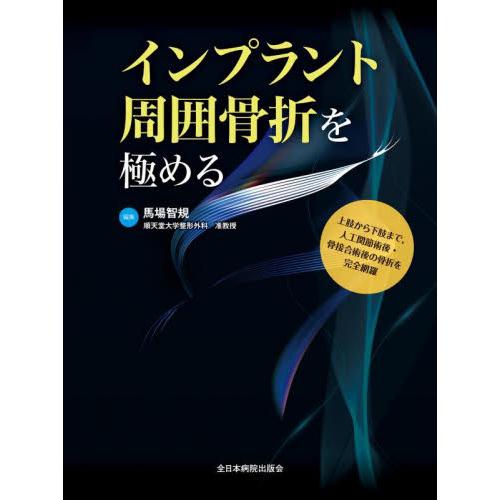 インプラント周囲骨折を極める