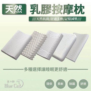 【藍貓BlueCat】天然乳膠枕 按摩顆粒乳膠枕/乳膠護頸舒眠枕頭/人體工學枕頭 彈力支撐 /記憶枕/兒童護頸枕