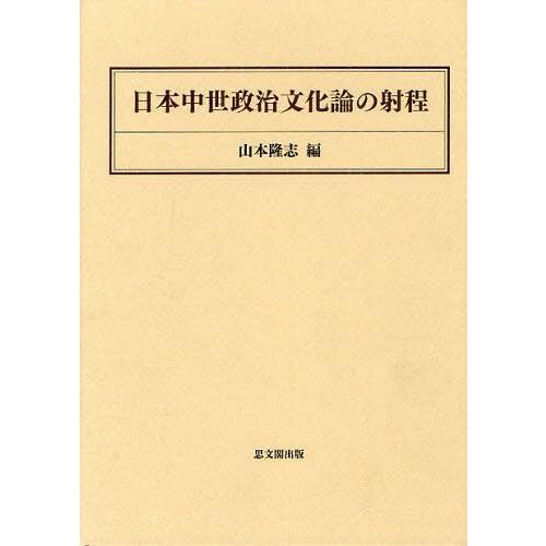 日本中世政治文化論の射程 山本隆志