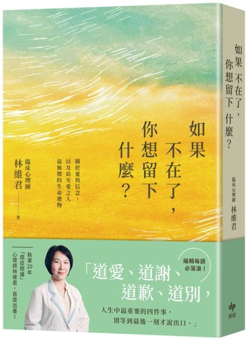 如果不在了，你想留下什麼？：關於愛與信念，以及給至愛之人最無價的生命禮物[二手書_良好]