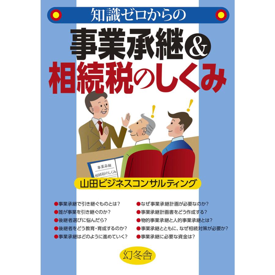 知識ゼロからの事業承継 相続税のしくみ