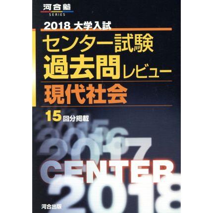 大学入試　センター試験過去問レビュー　現代社会(２０１８) 河合塾ＳＥＲＩＥＳ／河合出版編集部(著者)