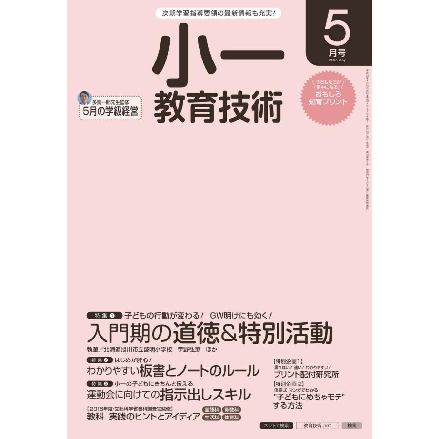 小一教育技術 2016年5月号 電子書籍版   教育技術編集部