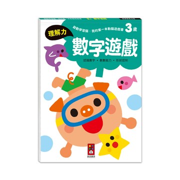3歲數字遊戲(啟動學習腦．我的第一本動腦遊戲書)