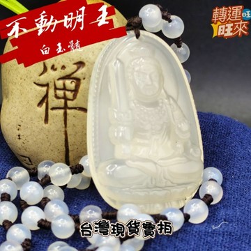 【台灣現貨】天然 白玉髓 不動明王 吊墜 附證書 礦石 精品 擺件 飾品 轉運 開運 招 財 好運 靈招 人緣 桃花