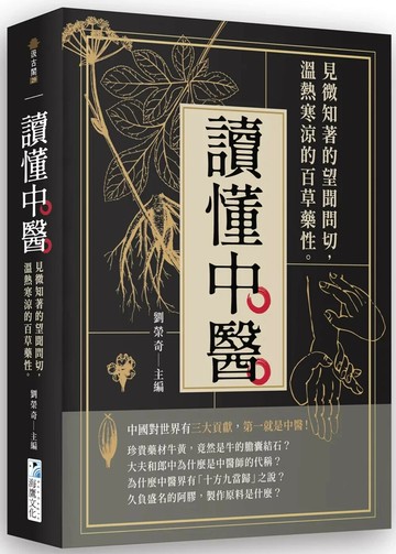 讀懂中醫：見微知著的望聞問切，溫熱寒涼的百草藥性 (2版) 劉榮奇 2025 海鴿文化 