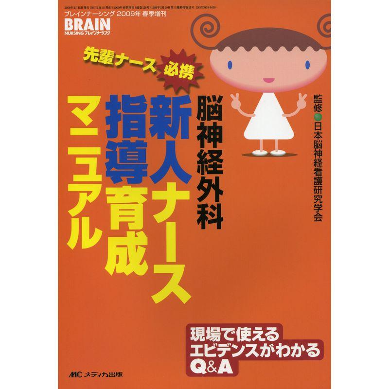 先輩ナース必携 脳神経外科 新人ナース指導育成マニュアル: 現場で使えるエビデンスがわかるQA (ブレインナーシング2009年春季増刊)