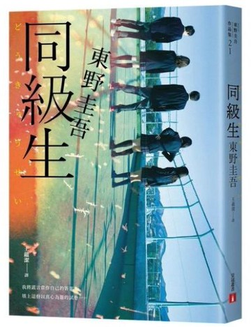 同級生【青春痛戀版】：東野圭吾展現推理寫作野心的轉折點，設下以青春為名的不解之謎！【城邦讀書花園】