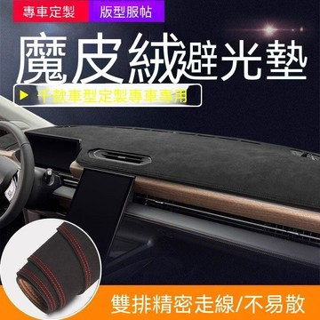MG 避光墊 MG4 HS ZS 防反光 精準開孔 防曬防滑 麂皮絨 4免運