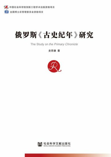 【電子書】俄罗斯《古史纪年》研究