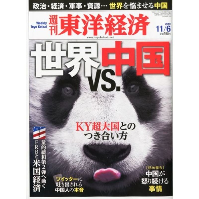 週刊 東洋経済 2010年 11 6号 雑誌