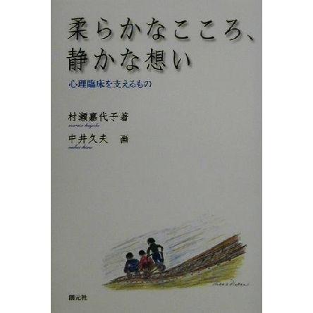 柔らかなこころ、静かな想い 心理臨床を支えるもの／村瀬嘉代子(著者),中井久夫