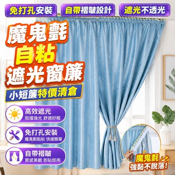 遮光窗簾 魔鬼氈窗簾 魔鬼氈自粘窗簾自帶褶皺出租屋小短簾特價清倉簡易窗簾免打孔遮光 防曬窗簾