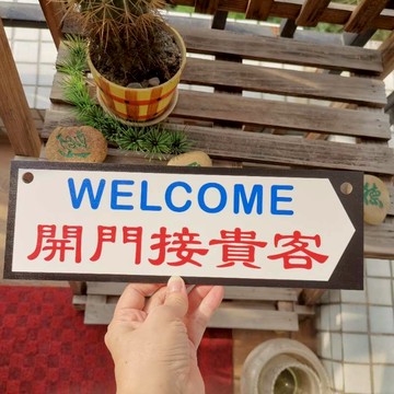 港澳街道名路牌標志告示板定制訂做正在營業中商店餐館已打烊熱銷