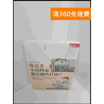 【雷根360免運】【送贈品】會念書小孩的家都在做些什麼? #7成新 #七成新【P-S2156】