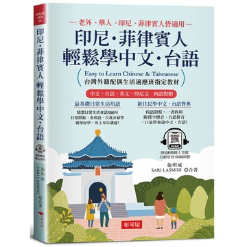 印尼．菲律賓人輕鬆學中文．台語：台灣外籍配偶生活適應班指定教材！(附QR Cod
