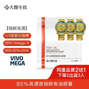 大醫生技85趴高濃度極鮮魚油膠囊 60顆 [買2送1](下單2入出貨3入) Omega3 rTG魚油 挪威魚油