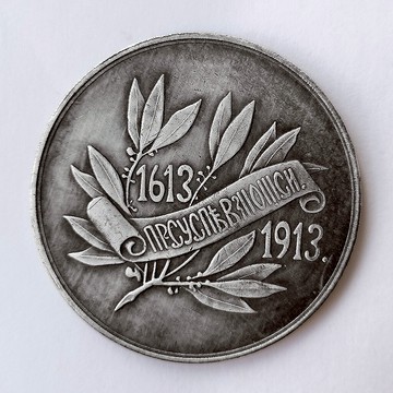 1613-1913年俄羅斯ROMAN紀念章 沙皇國王硬幣雙頭鷹紀念品外國