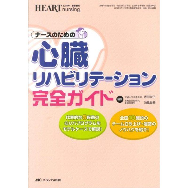 心臓リハビリテーション完全ガイド: ナースのための (ハートナーシング2009年春季増刊)