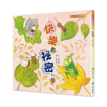 快樂的祕密(2版)