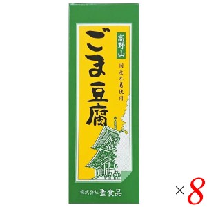 ごま豆腐 胡麻豆腐 ごまとうふ 聖食品 高野山ごま豆腐 140g 8個セット 送料無料