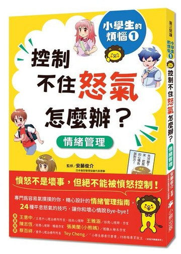 小學生的煩惱1：控制不住怒氣怎麼辦？（隨書附贈「穩定情緒小書籤」四款）【城邦讀書花園】