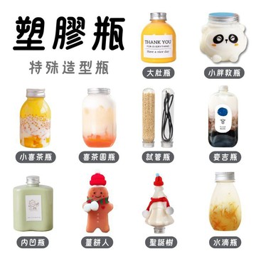 附發票 塑膠瓶 冷泡茶瓶 飲料瓶 喜茶瓶 麥吉瓶 奶茶瓶 寶特瓶 小喜茶 水滴瓶寬口瓶 礦泉水瓶 圓柱瓶 外帶瓶 網美瓶