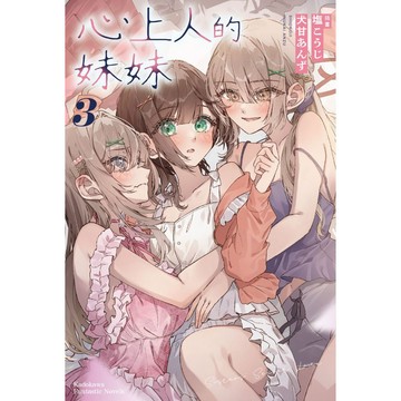 心上人的妹妹（１）~（３）完【ttbooks】