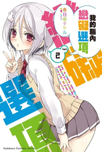 【電子書】我的腦內戀礙選項 (2)