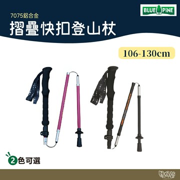 BLUE PINE 青松 摺疊快扣登山杖 黑/梅紅 MY2004【野外營】老人杖 拐杖