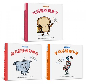 生活小麻吉套書 1（吐司傑克烤焦了＋瀝水盆多莉好健忘＋手錶珍妮睡不著）【城邦讀書花園】