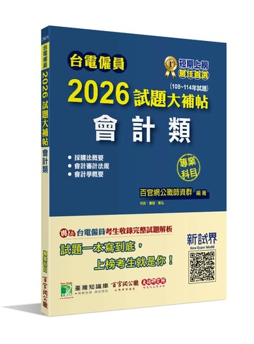 台電僱員2026試題大補帖【會計類】專業科目(108~114年試題)[含會計審計法規+採購法概要+會計學概要] (1版) 百官網公職師資群 2025 大碩