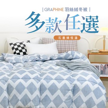 【夢之語】重磅加厚 石墨烯羽絲絨被(多款任選) 雙人6x7尺 可水洗多用機能被