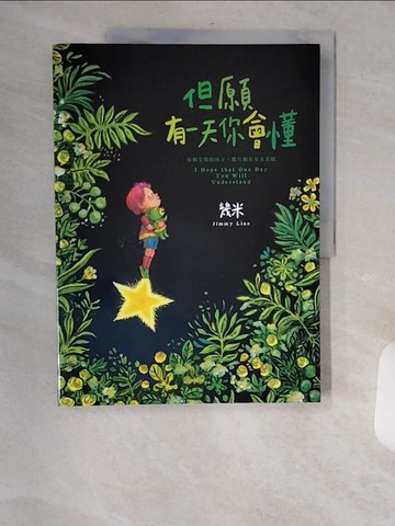 【書寶二手書T6／繪本_TXF】但願有一天你會懂（平裝）_幾米