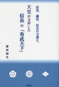 信長、謙信、信玄の力量と、天皇が支持した信長の「布武天下」 濱田昭生