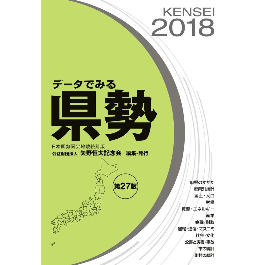 データでみる県勢2018 電子書籍版   矢野恒太記念会