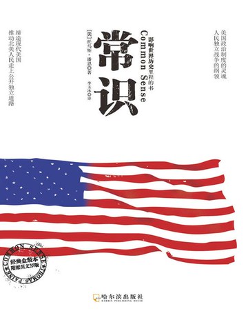【電子書】常识：影响世界历史里程的书