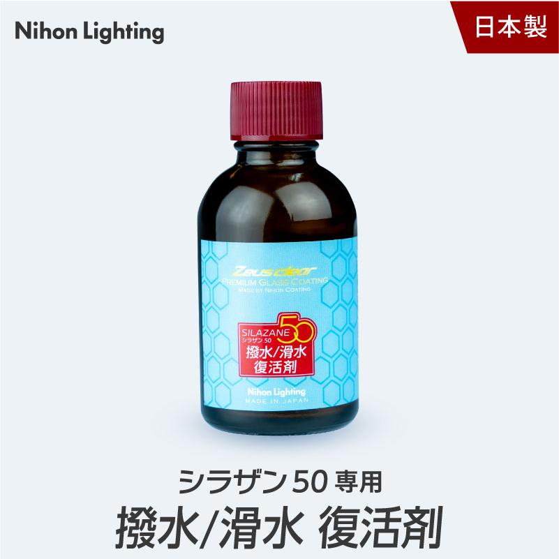 撥水/滑水復活剤】シラザン50専用 復活剤 単品 40ml【NGC-QT3】 通販 LINEポイント最大0.5%GET LINEショッピング