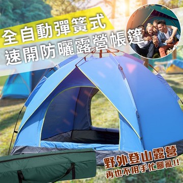 全自動彈簧式速開防曬露營帳篷_雙人(加贈真空瓶3入)