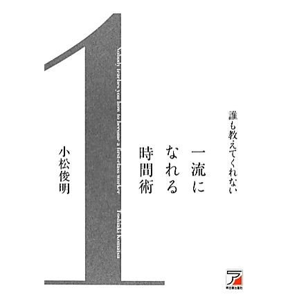 誰も教えてくれない一流になれる時間術 アスカビジネス／小松俊明