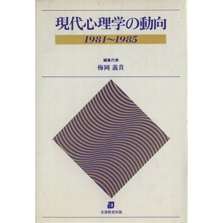 現代心理学の動向１９８１〜１９８５／梅岡義貴(著者)