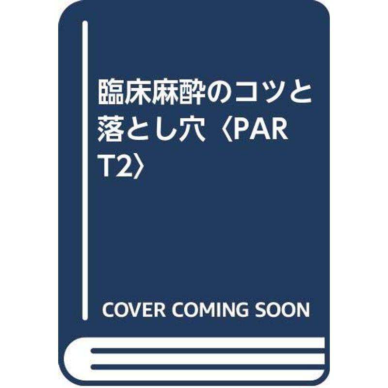 臨床麻酔のコツと落とし穴〈PART2〉